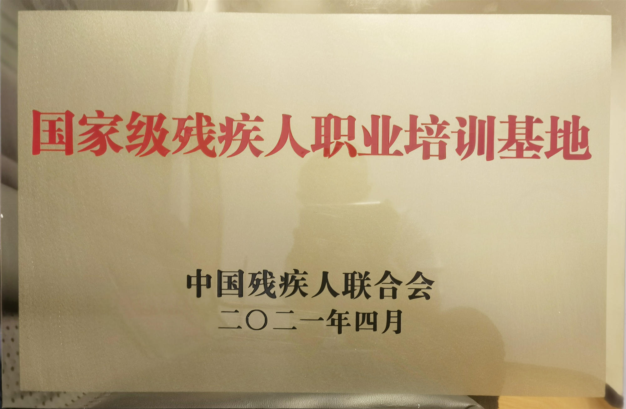 国家级残疾人驾驶培训基地