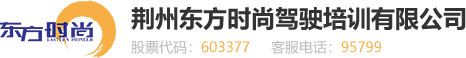 荆州东方时尚驾驶培训有限公司